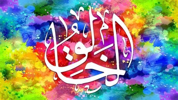 Al-Khaaliq - is Name of Allah. 99 Names of Allah, Al-Asma al-Husna arabic islamic calligraphy art on canvas for wall art and decor.