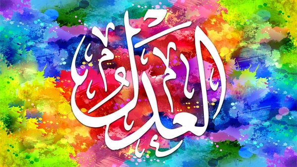 Al-\'Adl - is Name of Allah. 99 Names of Allah, Al-Asma al-Husna arabic islamic calligraphy art on canvas for wall art and decor.
