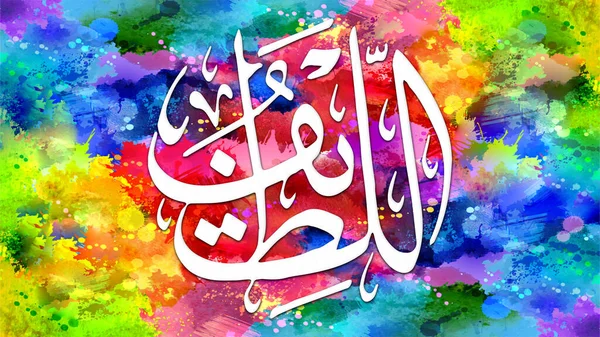 Al-Lateef - is Name of Allah. 99 Names of Allah, Al-Asma al-Husna arabic islamic calligraphy art on canvas for wall art and decor.