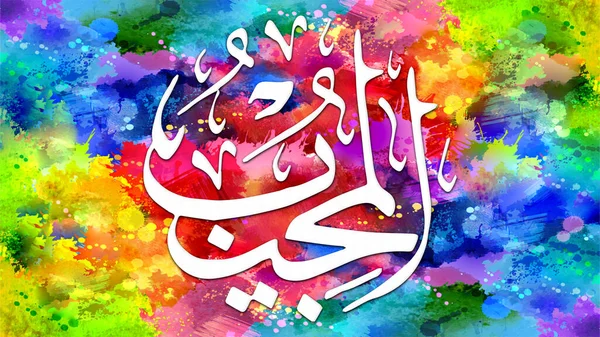 Al-Mujeeb - is Name of Allah. 99 Names of Allah, Al-Asma al-Husna arabic islamic calligraphy art on canvas for wall art and decor.