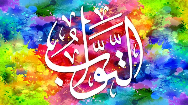 At-Tawwab - is Name of Allah. 99 Names of Allah, Al-Asma al-Husna arabic islamic calligraphy art on canvas for wall art and decor.