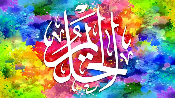 Al-Halim - is Name of Allah. 99 Names of Allah, Al-Asma al-Husna arabic islamic calligraphy art on canvas for wall art and decor.