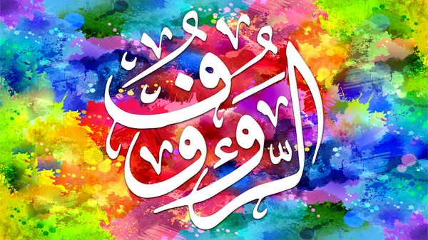 Ar-Ra\'uf - is Name of Allah. 99 Names of Allah, Al-Asma al-Husna arabic islamic calligraphy art on canvas for wall art and decor.