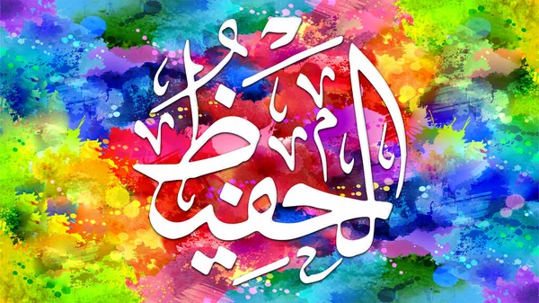 Al-Hafidh - is Name of Allah. 99 Names of Allah, Al-Asma al-Husna arabic islamic calligraphy art on canvas for wall art and decor.