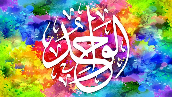 Al-Waahid - is Name of Allah. 99 Names of Allah, Al-Asma al-Husna arabic islamic calligraphy art on canvas for wall art and decor.