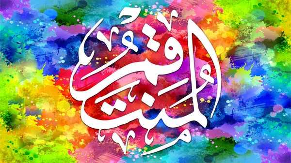 Al-Muntaqim - is Name of Allah. 99 Names of Allah, Al-Asma al-Husna arabic islamic calligraphy art on canvas for wall art and decor.