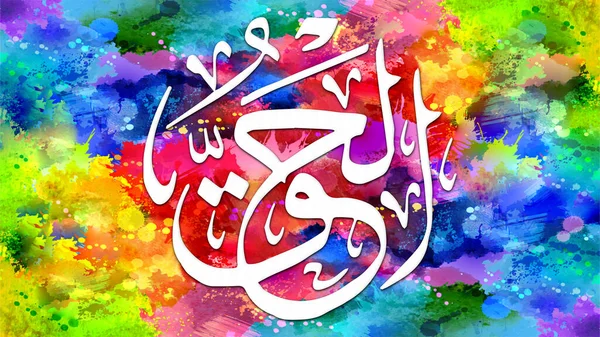 Al-Haqq - is Name of Allah. 99 Names of Allah, Al-Asma al-Husna arabic islamic calligraphy art on canvas for wall art and decor.