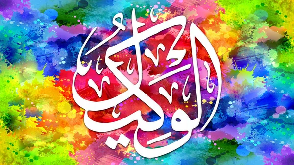 Al-Wakeel - is Name of Allah. 99 Names of Allah, Al-Asma al-Husna arabic islamic calligraphy art on canvas for wall art and decor.