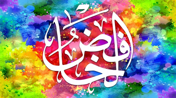 Al-Khaafid - is Name of Allah. 99 Names of Allah, Al-Asma al-Husna arabic islamic calligraphy art on canvas for wall art and decor.