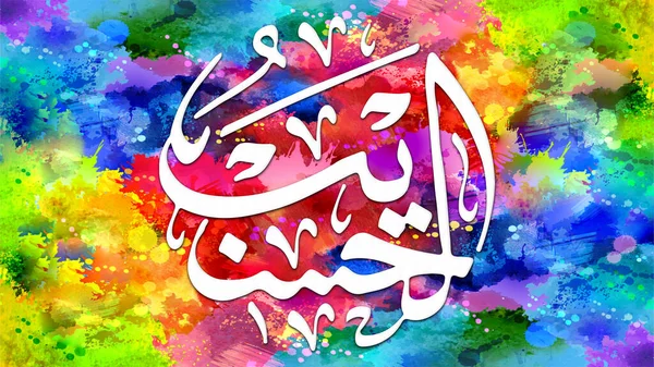 Al-Haseeb - is Name of Allah. 99 Names of Allah, Al-Asma al-Husna arabic islamic calligraphy art on canvas for wall art and decor.