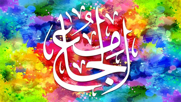 Aj-Jami - is Name of Allah. 99 Names of Allah, Al-Asma al-Husna arabic islamic calligraphy art on canvas for wall art and decor.