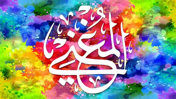 Al-Mughni - is Name of Allah. 99 Names of Allah, Al-Asma al-Husna arabic islamic calligraphy art on canvas for wall art and decor.