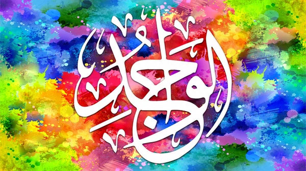Al-Waajid - is Name of Allah. 99 Names of Allah, Al-Asma al-Husna arabic islamic calligraphy art on canvas for wall art and decor.