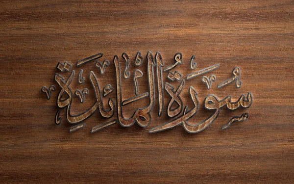 Wood Maidah Food Wood Quran Surah Names Quran Good Book — Fotografia de Stock