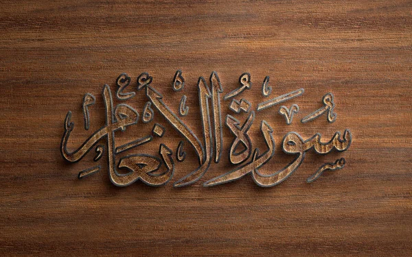 Ξύλο Anam Cattle Wood Quran Surah Names Quran Good Book — Φωτογραφία Αρχείου