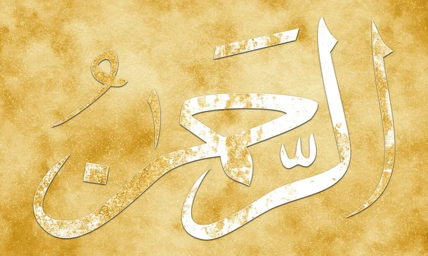 アッラー あっらー の御名 みたま はアッラー あっらー の御名 みたま でした ゴールデンアートと装飾のためのキャンバス上のアラビアのアラビアの書道芸術 — ストック写真