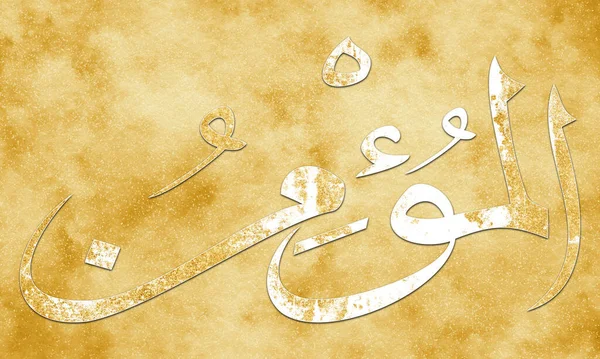 ムハンマドはアッラーの御名である ゴールデンアートと装飾のためのキャンバス上のアラビアのアラビアの書道芸術 アッラーの名前 — ストック写真