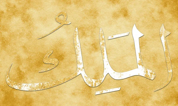 Malik Allah Adıdır Allah Adı Asma Husna Arap Kaligrafi Sanatı — Stok fotoğraf