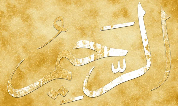 拉希姆是阿拉的名字 Quot Quot Asma Husna阿拉伯伊斯兰书法艺术在金画和装饰画布上的名称 — 图库照片