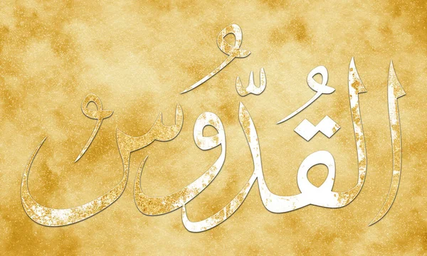 Quddus Jméno Alláha Jména Alláha Asma Husna Arabské Islámské Kaligrafie — Stock fotografie