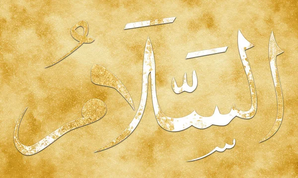 Salam Nome Deus Nomes Allah Asma Husna Árabe Caligrafia Islâmica — Fotografia de Stock