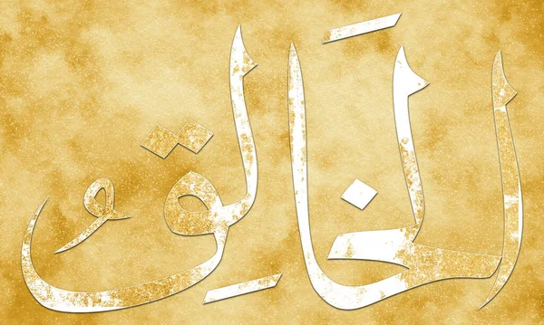 Khaaliq是阿拉的名字 Quot Quot Asma Husna阿拉伯伊斯兰书法艺术在金画和装饰画布上的名称 — 图库照片