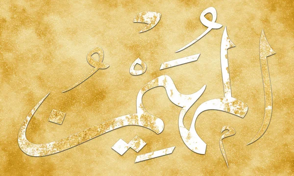 AL-MUHAYMIN - is Name of Allah. 99 Names of Allah, Al-Asma al-Husna arabic islamic calligraphy art on canvas for Golden art and decor.