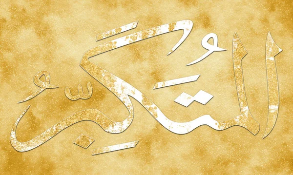 Mutakabbir Imię Allaha Imiona Allaha Asma Husna Arabska Sztuka Kaligrafii — Zdjęcie stockowe