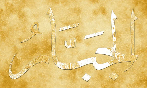 贾巴尔是阿拉的名字 Quot Quot Asma Husna阿拉伯伊斯兰书法艺术在金画和装饰画布上的名称 — 图库照片