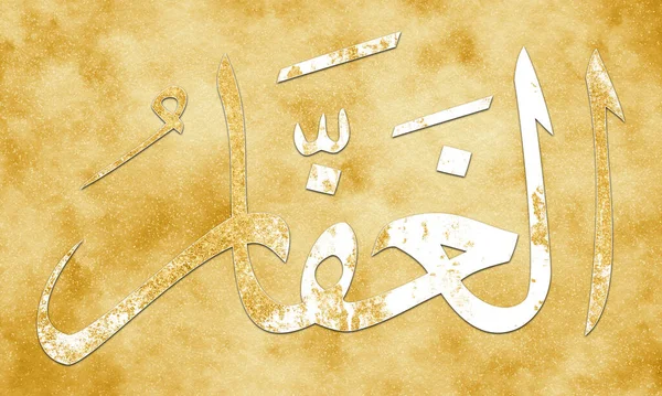 Ghaffar 하나님의 이름입니다 하나님의 예술과 장식을위한 캔버스에 Asma 이슬람 — 스톡 사진