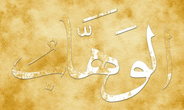 Wahhaab Imię Allaha Imiona Allaha Asma Husna Arabska Sztuka Kaligrafii — Zdjęcie stockowe