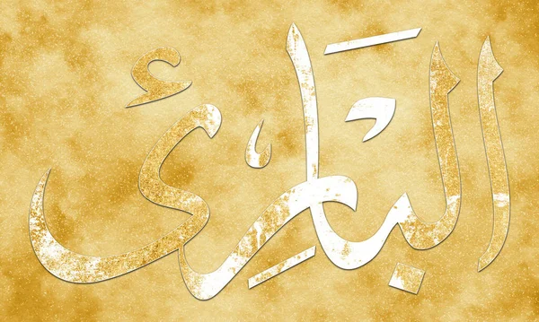 Baari是真主的名字 Quot Quot Asma Husna阿拉伯伊斯兰书法艺术在金画和装饰画布上的名称 — 图库照片
