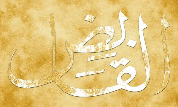Qaabid Allah Adıdır Allah Adı Asma Husna Arap Kaligrafi Sanatı — Stok fotoğraf