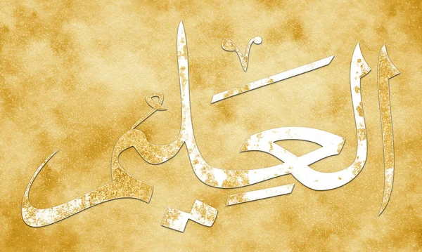 Aleem Est Nom Allah Noms Allah Asma Husna Calligraphie Islamique — Photo