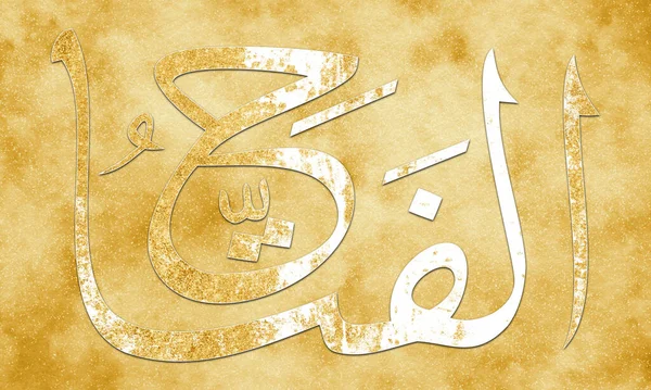 Fattaah Allah Adı Allah Adı Asma Husna Arap Kaligrafi Sanatı — Stok fotoğraf