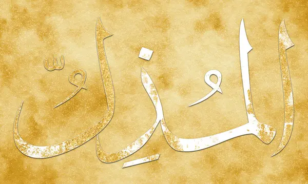 真主的名号是 真主之名 Quot Quot Asma Husna阿拉伯伊斯兰书法艺术在金画和装饰画布上的名称 — 图库照片