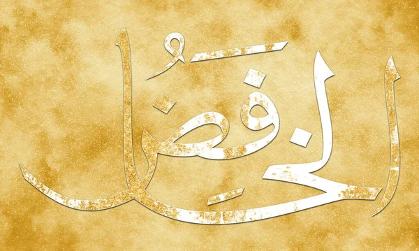 Khaafidh Jméno Alláha Jména Alláha Asma Husna Arabské Islámské Kaligrafie — Stock fotografie