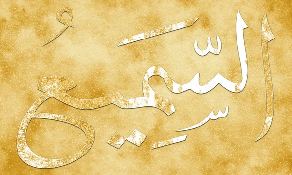真主的名号 真主的 Quot Quot Asma Husna阿拉伯伊斯兰书法艺术在金画和装饰画布上的名称 — 图库照片