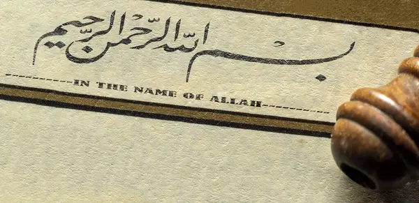 Bismillah Nombre Dios Thuluth Estilo Caligrafía Árabe Besmele Caligrafía Islámica —  Fotos de Stock