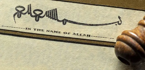 Bismillah Naam Van God Thuluth Arabische Kalligrafie Stijl Besmele Islamitische — Stockfoto