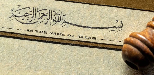비스밀라 하나님의 이름으로 Thuluth 아랍어 스타일 Besmele 이슬람 — 스톡 사진
