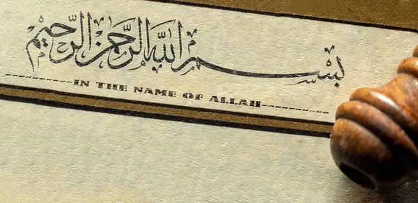 Bismillah Στο Όνομα Του Θεού Thuluth Αραβική Καλλιγραφία Στυλ Besmele — Φωτογραφία Αρχείου