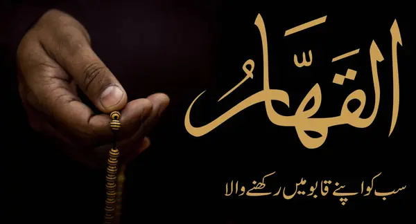 O Vâhid ve Kahhâr olan Allah 'ın adıdır. Allah 'ın 99 Adı, El-Asma el-Husna Arap İslam kaligrafisi, genç müslümanların dayak yiyerek dua edişlerinin yan görüşü. Boşluğu kopyala