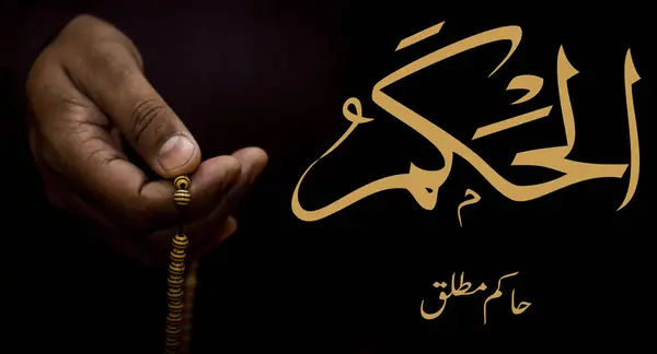 O Vâhid ve Kahhâr olan Allah 'ın adıdır. Allah 'ın 99 Adı, El-Asma el-Husna Arap İslam kaligrafisi, genç müslümanların dayak yiyerek dua edişlerinin yan görüşü. Boşluğu kopyala