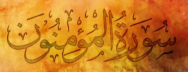 Kuran 'ın Adı Surah AL-MU' MINUN Duvar sanatı ve dekorasyonu için Arapça İslami Kaligrafi Sanatı (İngilizce) Anlamı