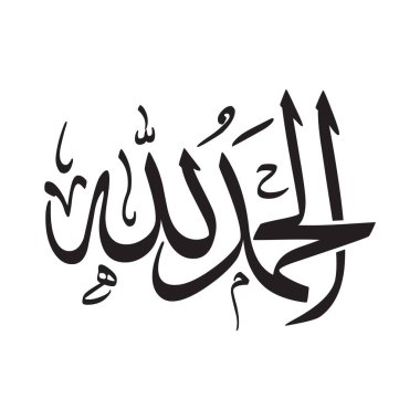 Arabic Calligraphy, Translated as, Praise be to god. thuluth font type - Alhamdulillah or al hamd clipart