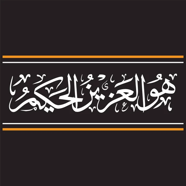 Caligrafía Árabe Del Versículo Del Capítulo Hashr Traducido Como Alá — Vector de stock