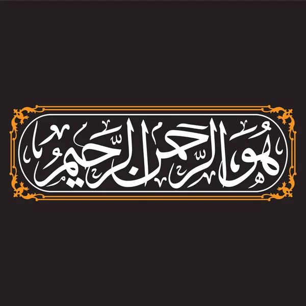 Hashr Verset Est Allah Autre Que Celui Pas Divinité Connaisseur — Image vectorielle