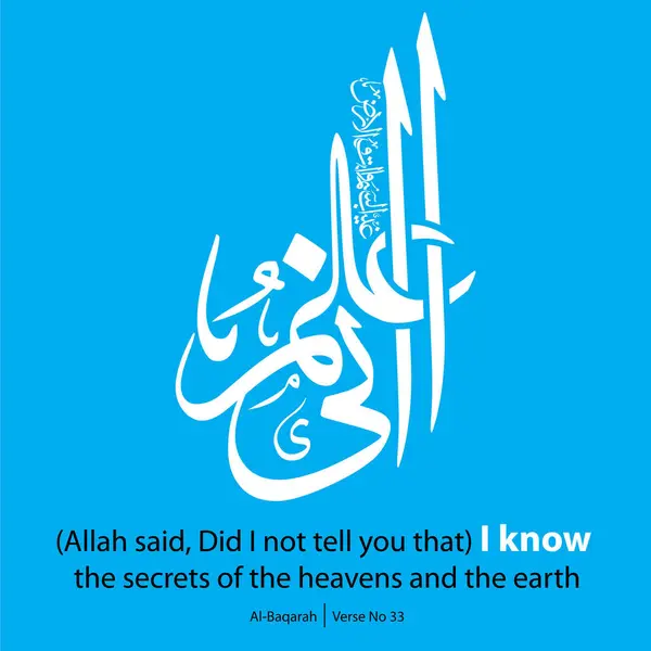 stock vector Modern calligraphy, English Translated as, I know the secrets of the heavens and the earth, Verse No 33 from Al-Baqarah