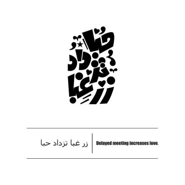 Kaligrafi alıntıları, İngilizce çevirisi, gecikmeli buluşma aşkı artırır